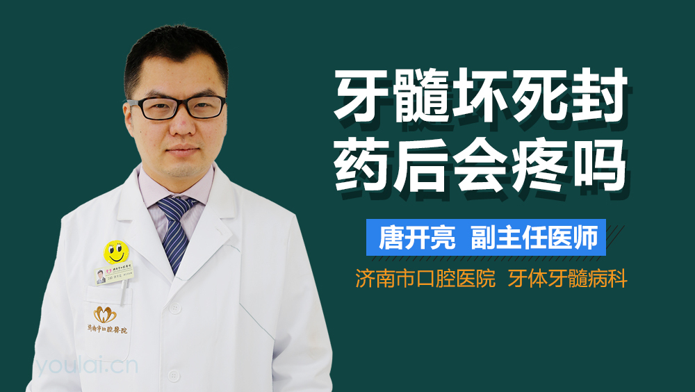 牙髓坏死封药后会疼吗