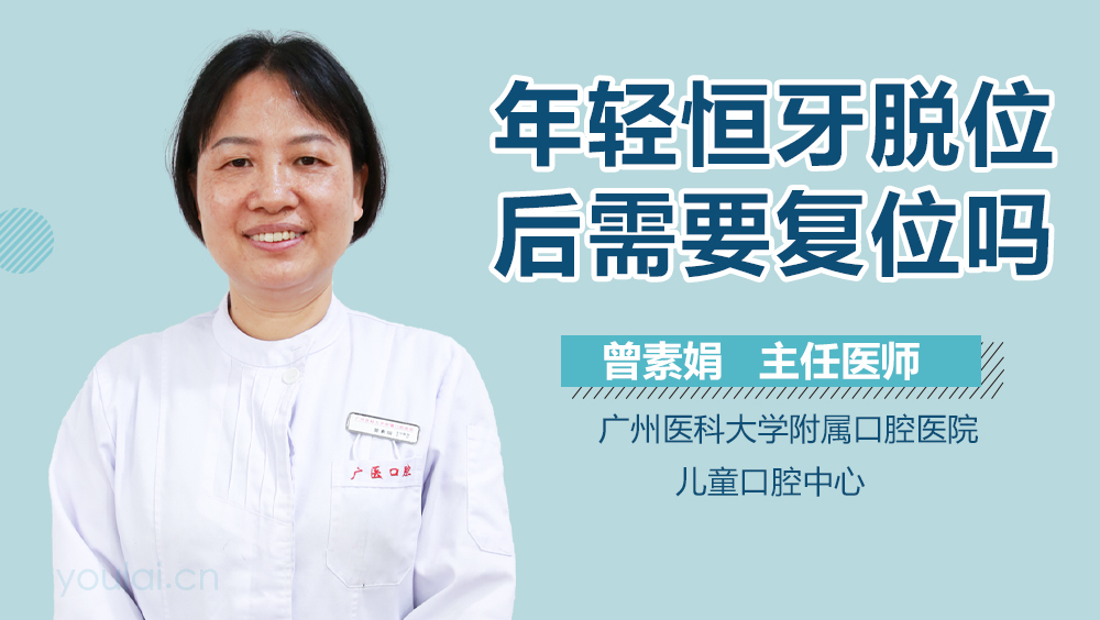 年轻恒牙脱位后需要复位吗