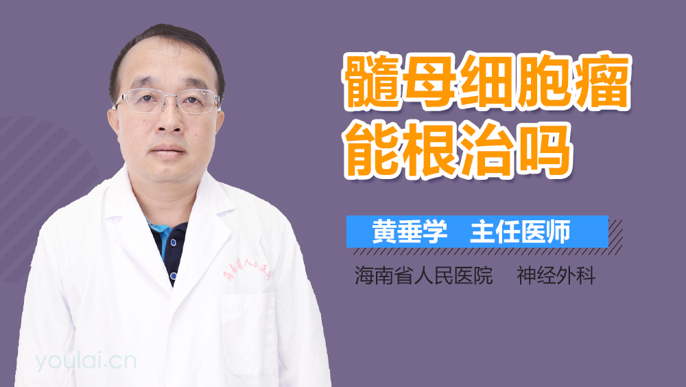 髓母细胞瘤能根治吗