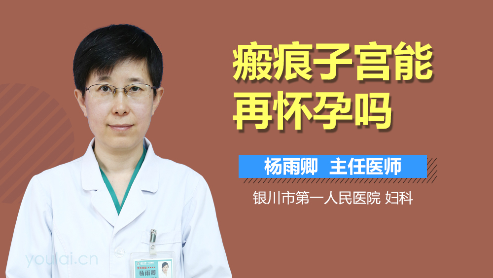 瘢痕子宫能再怀孕吗