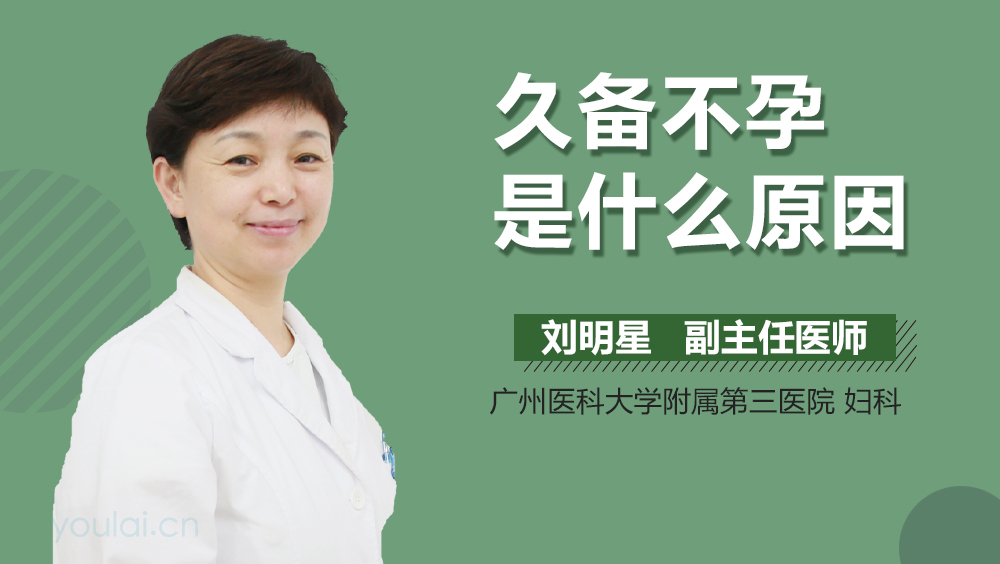 久备不孕是什么原因
