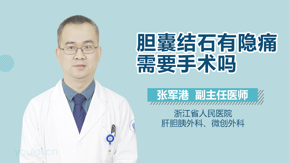 胆囊结石有隐痛需要手术吗