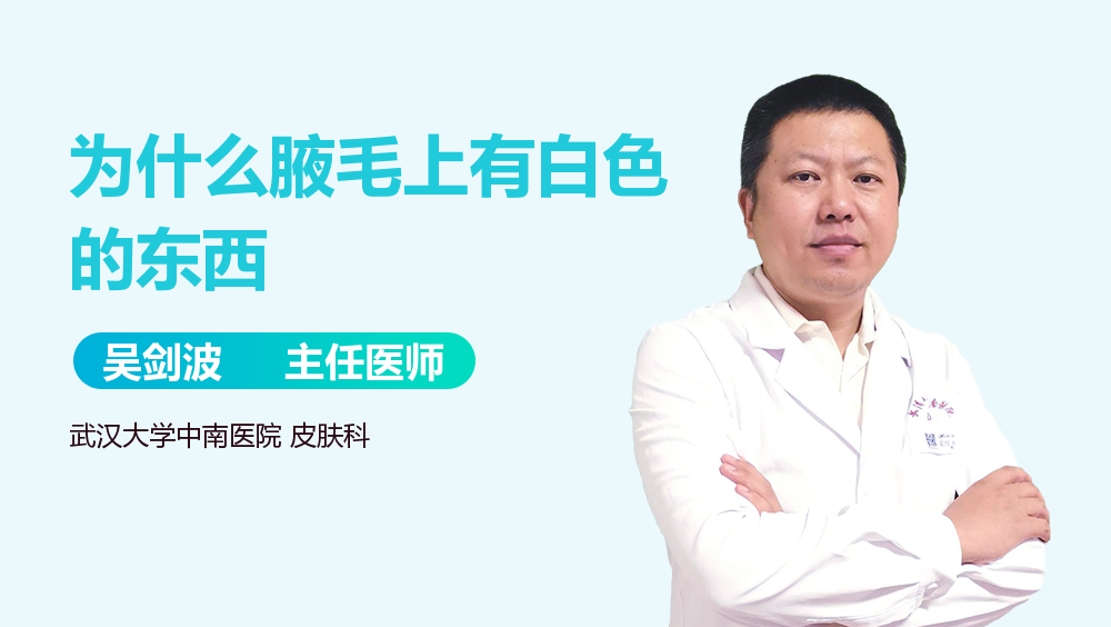 为什么腋毛上有白色的东西