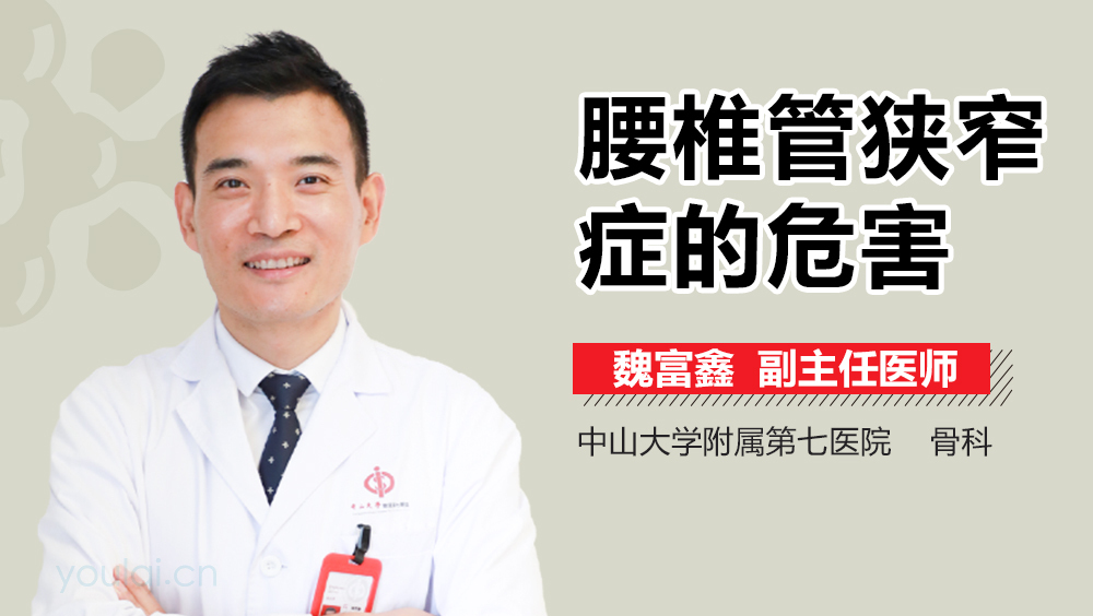 腰椎管狭窄症的危害