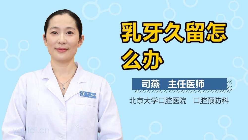 乳牙久留怎么办
