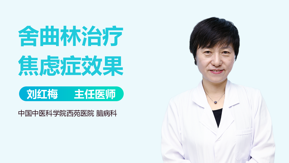 舍曲林治疗焦虑症效果