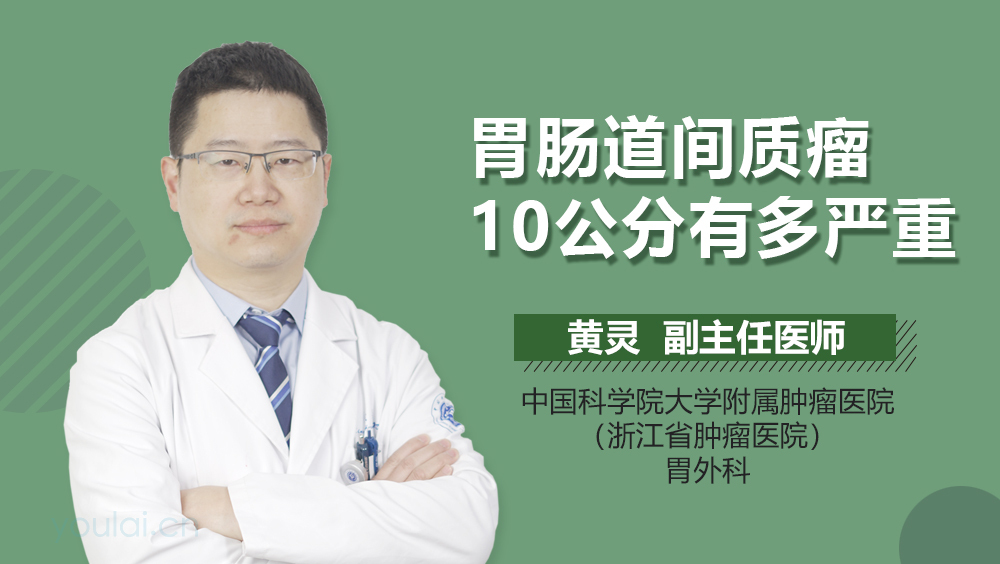 胃肠道间质瘤10公分有多严重