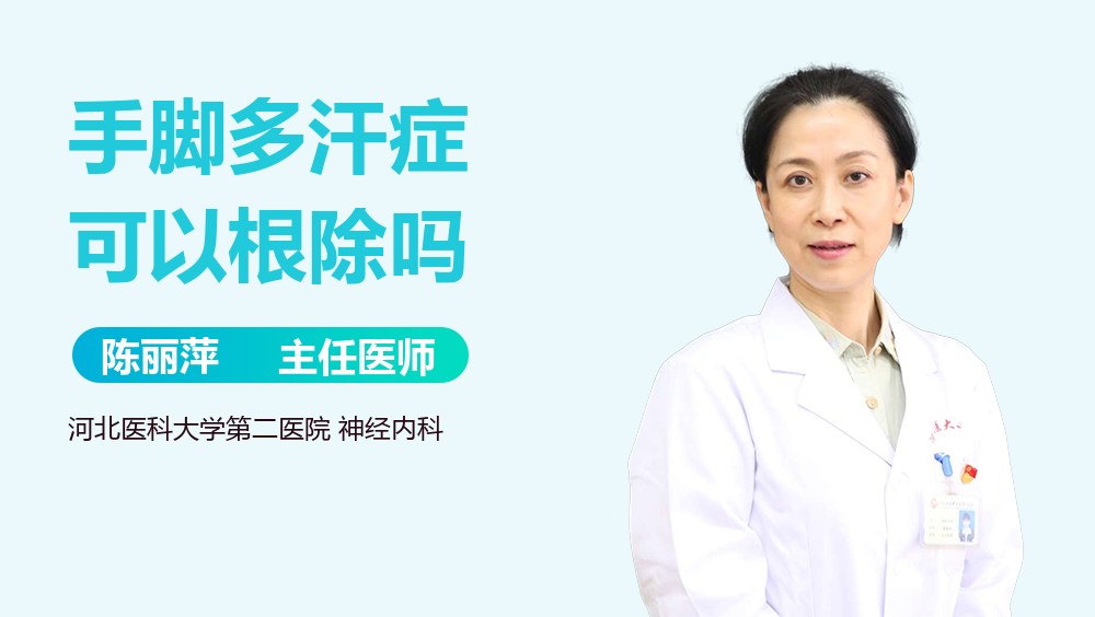 手脚多汗症可以根除吗