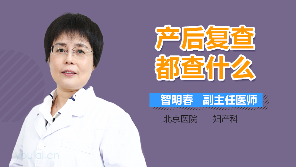 产后复查都查什么