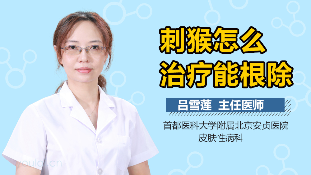 刺猴怎么治疗能根除