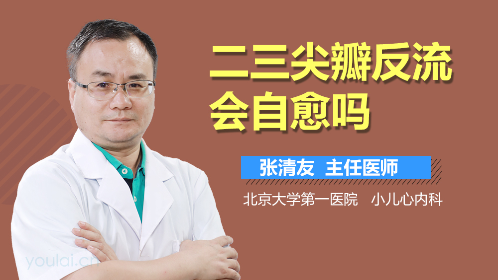 二三尖瓣反流会自愈吗