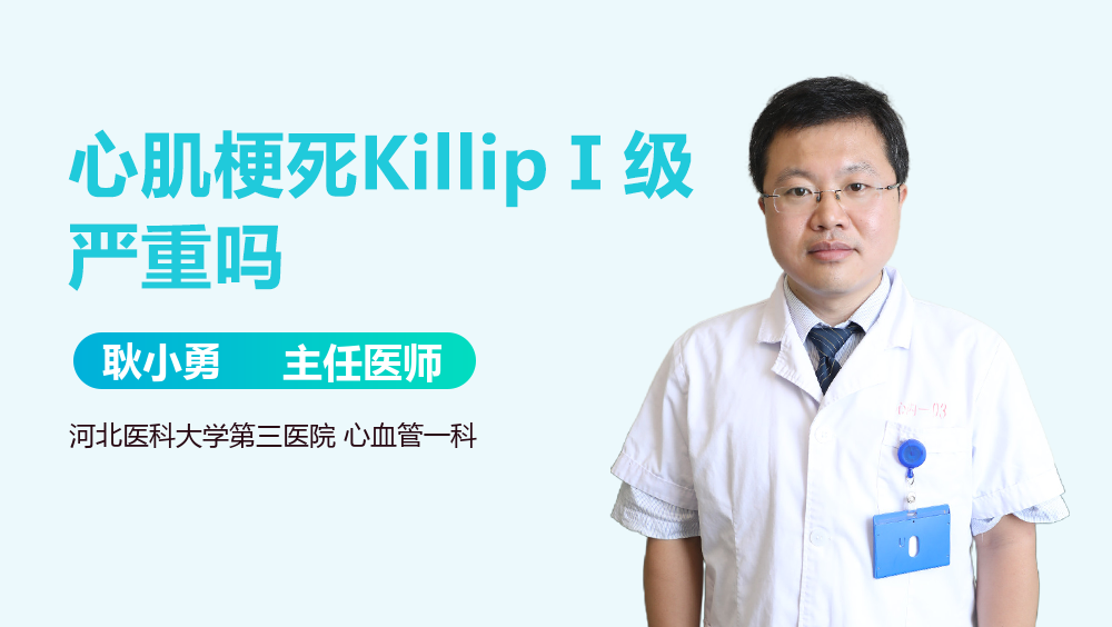 心肌梗死KillipⅠ级严重吗