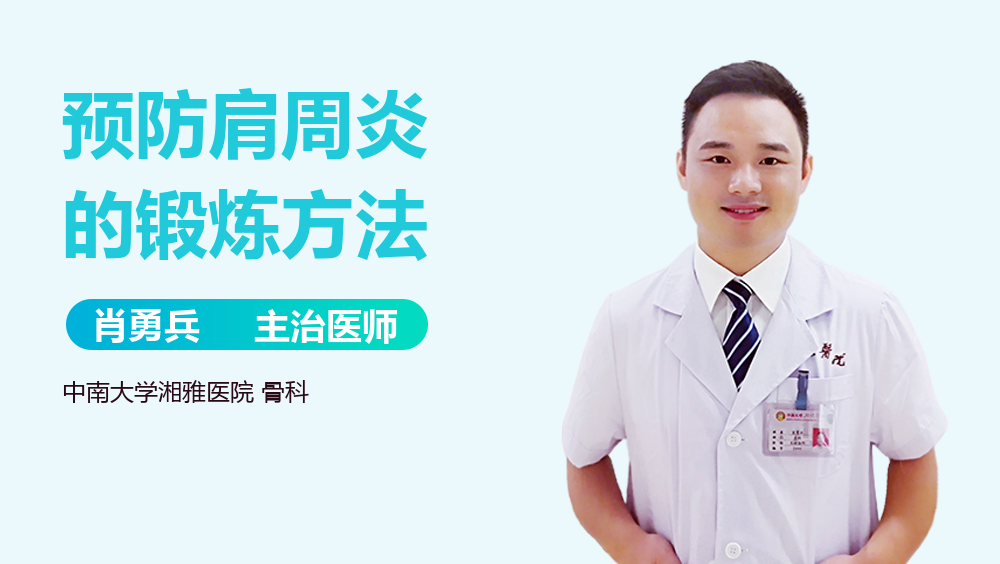 预防肩周炎的锻炼方法