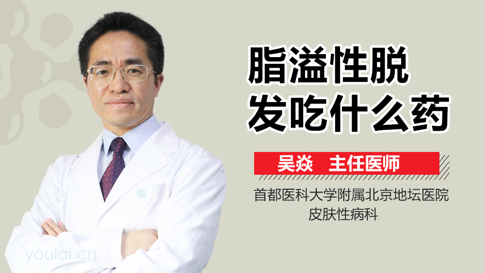 脂溢性脱发吃什么药