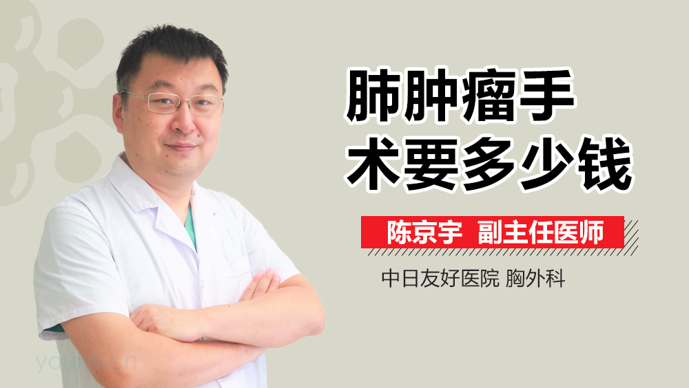 肺肿瘤手术要多少钱