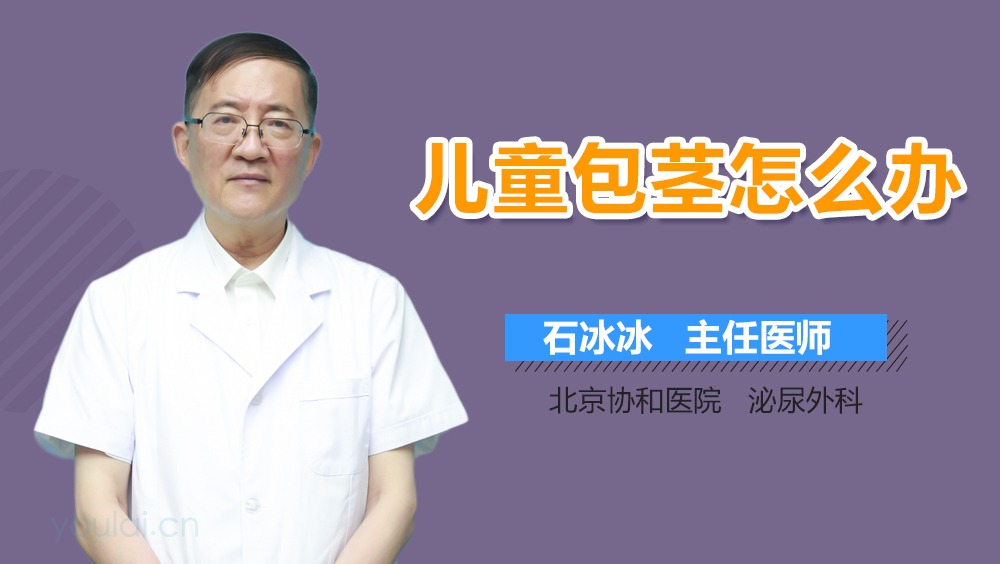 儿童包茎怎么办