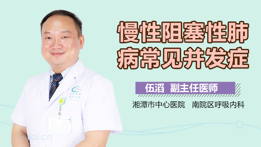 慢性阻塞性肺病常见并发症