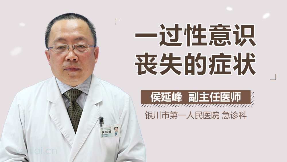 一过性意识丧失的症状