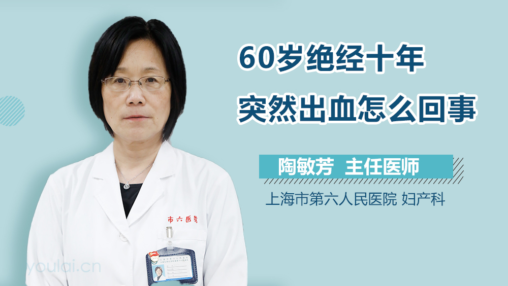 60岁绝经十年突然出血怎么回事