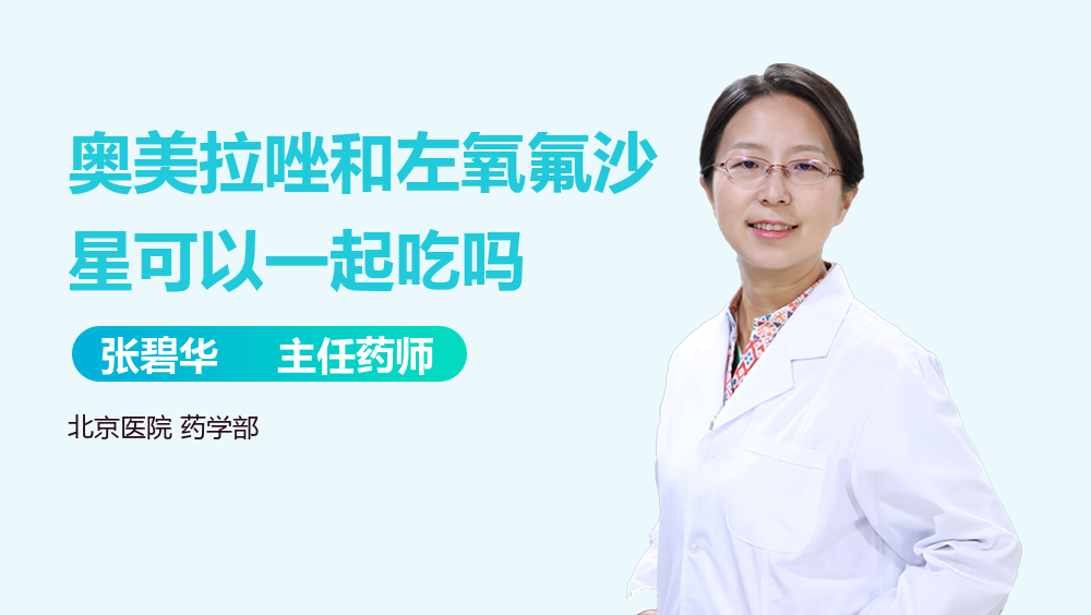 奥美拉唑和左氧氟沙星可以一起吃吗