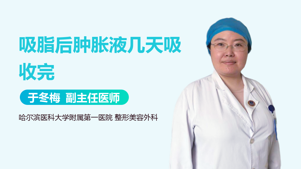 吸脂后肿胀液几天吸收完