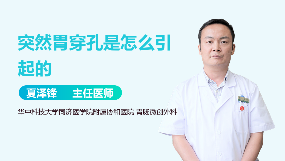 突然胃穿孔是怎么引起的