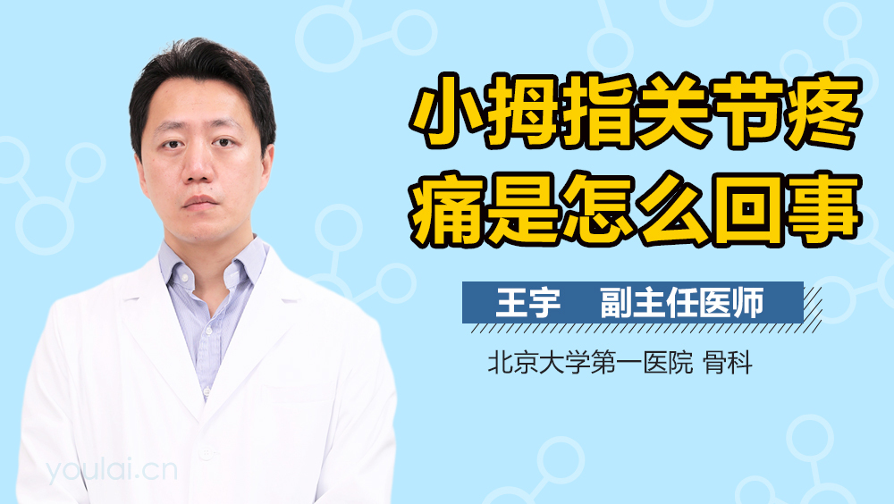 小拇指关节疼痛是怎么回事