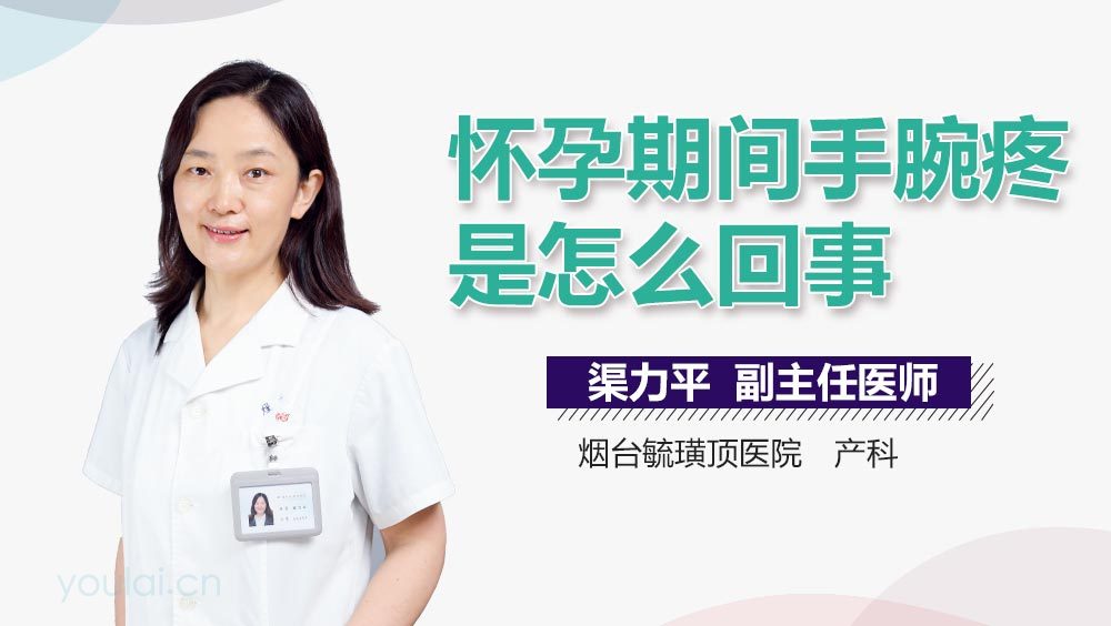 怀孕期间手腕疼是怎么回事