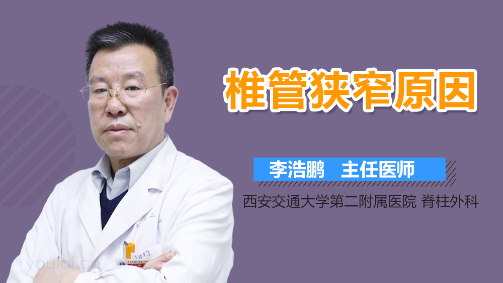 椎管狭窄原因