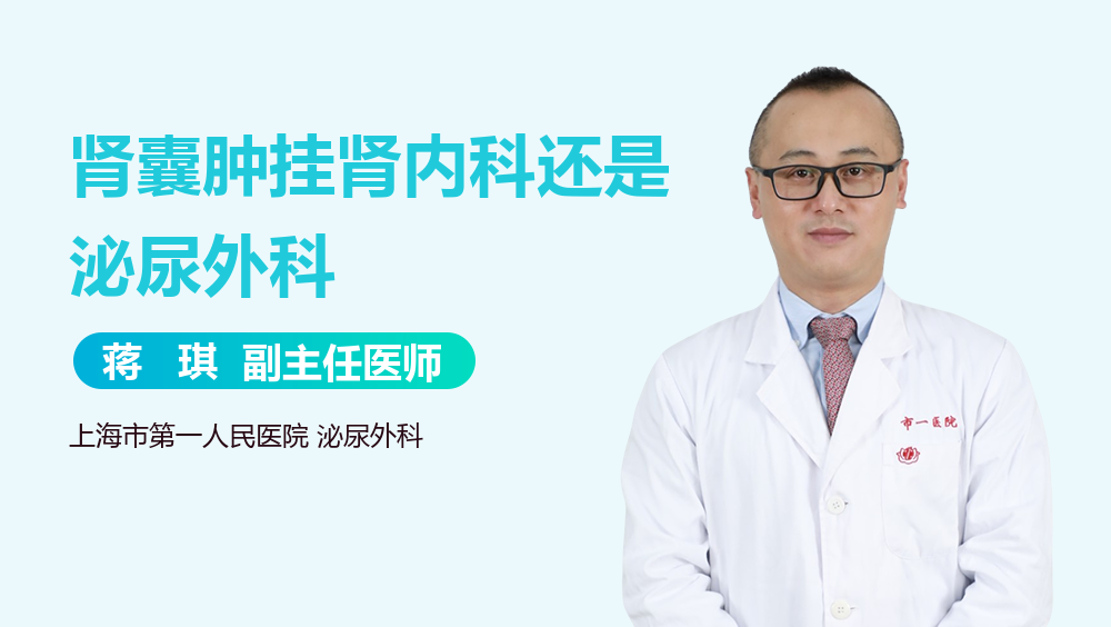 肾囊肿挂肾内科还是泌尿外科