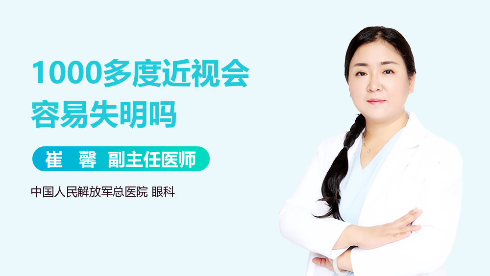 1000多度近视会容易失明吗