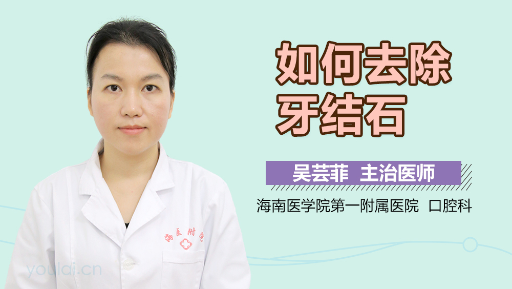 如何去除牙结石