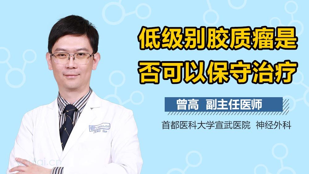 低级别胶质瘤是否可以保守治疗