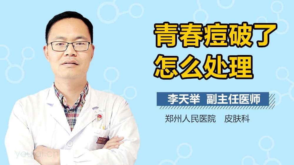 青春痘破了怎么处理