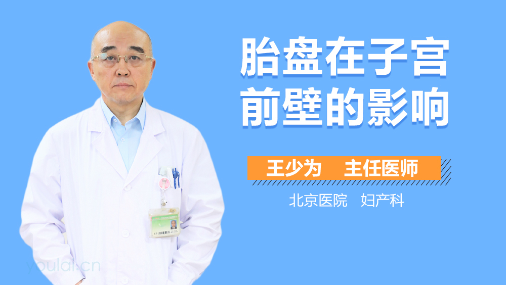 胎盘在子宫前壁的影响