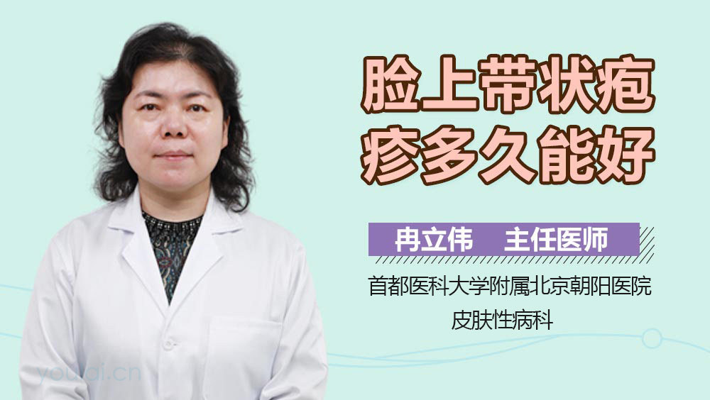 脸上带状疱疹多久能好