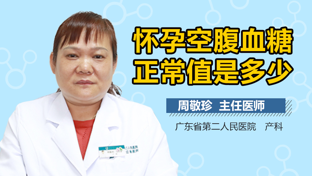 怀孕空腹血糖正常值是多少