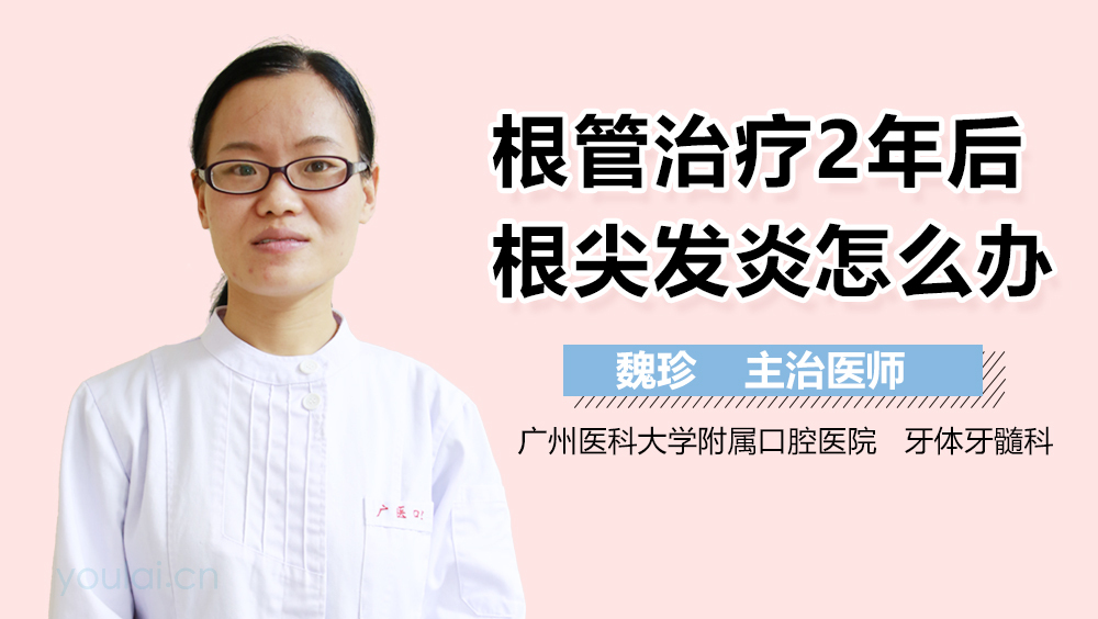 根管治疗2年后根尖发炎怎么办