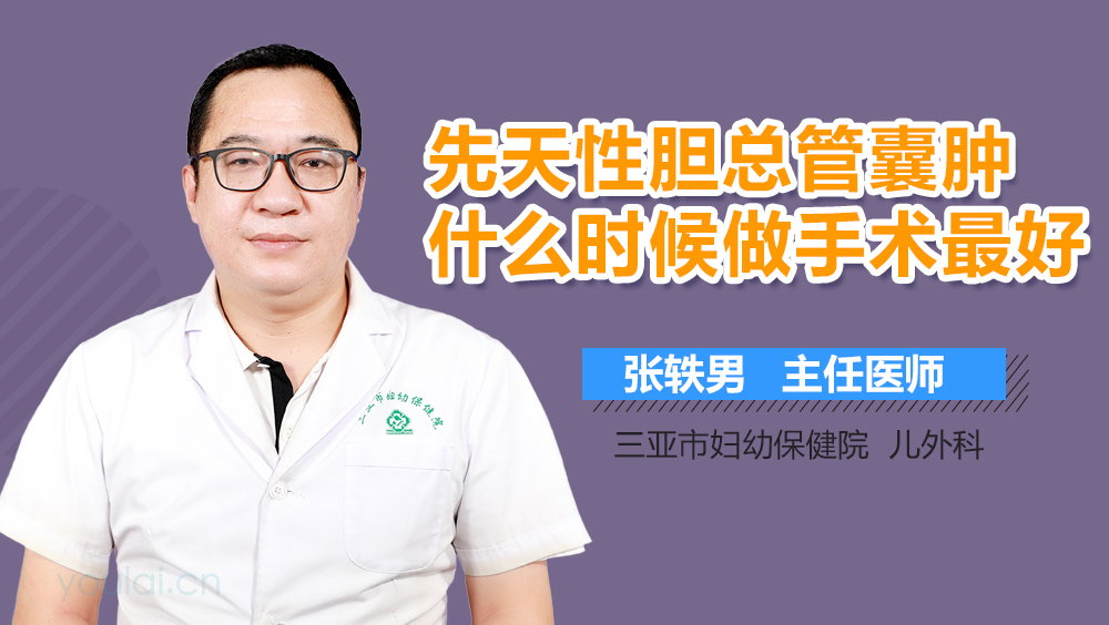 先天性胆总管囊肿什么时候做手术最好