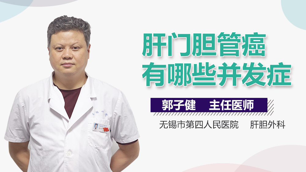 肝门胆管癌有哪些并发症