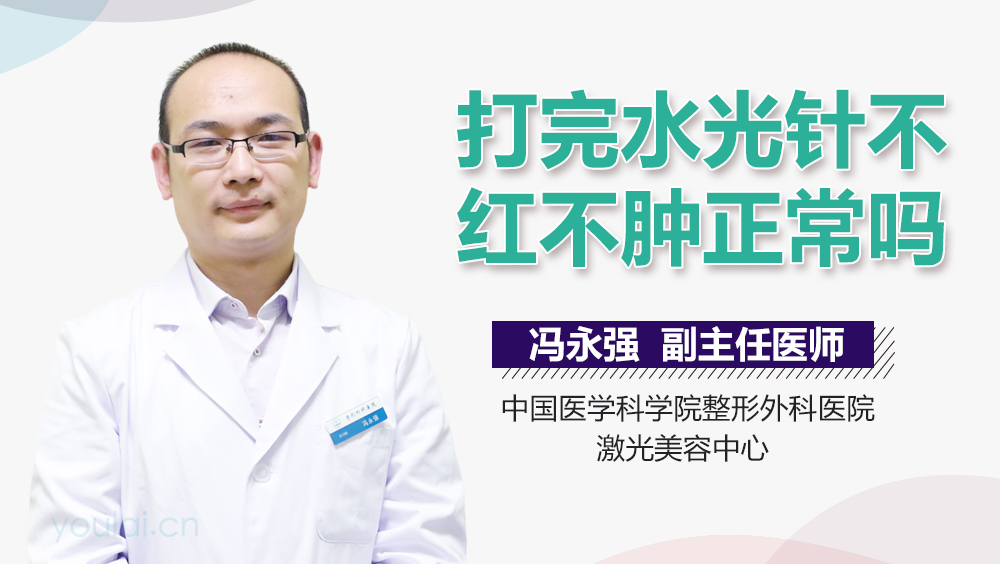 打完水光针不红不肿正常吗