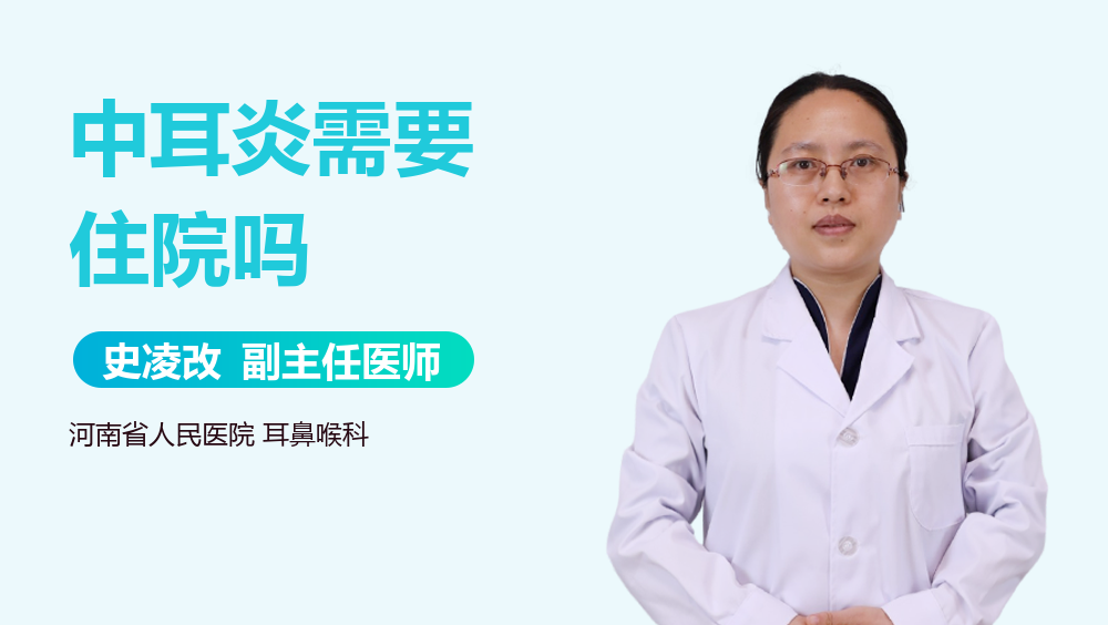 中耳炎需要住院吗