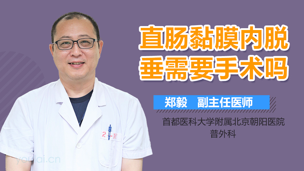 直肠黏膜内脱垂需要手术吗