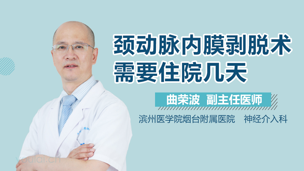 颈动脉内膜剥脱术需要住院几天