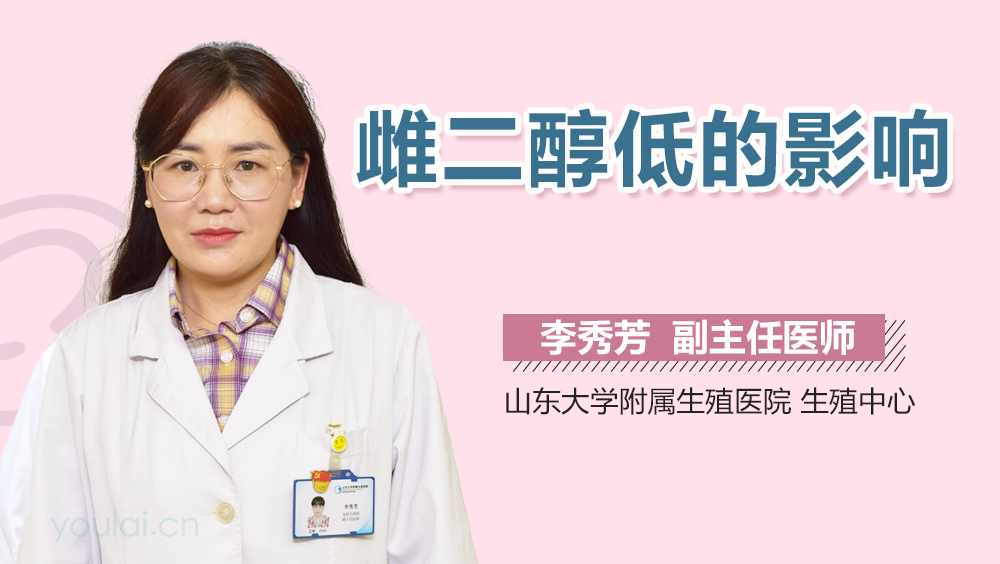 雌二醇低的影响