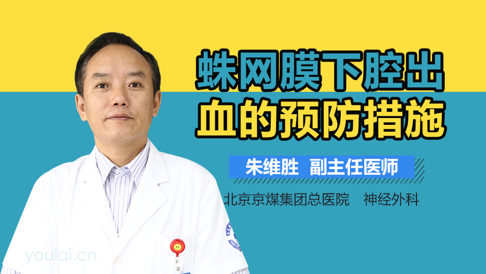 蛛网膜下腔出血的预防措施