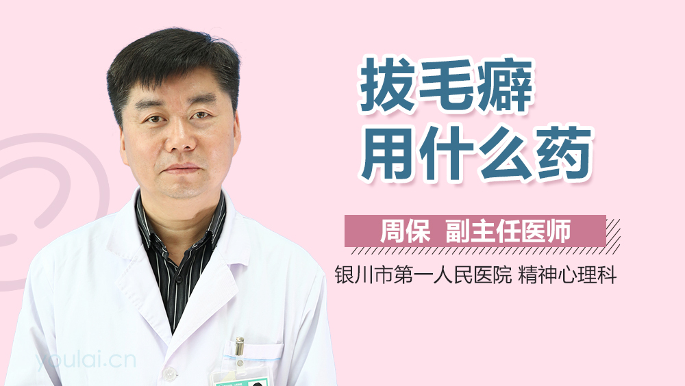 拔毛癖用什么药