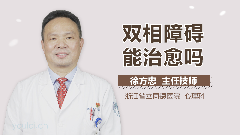 双相障碍能治愈吗