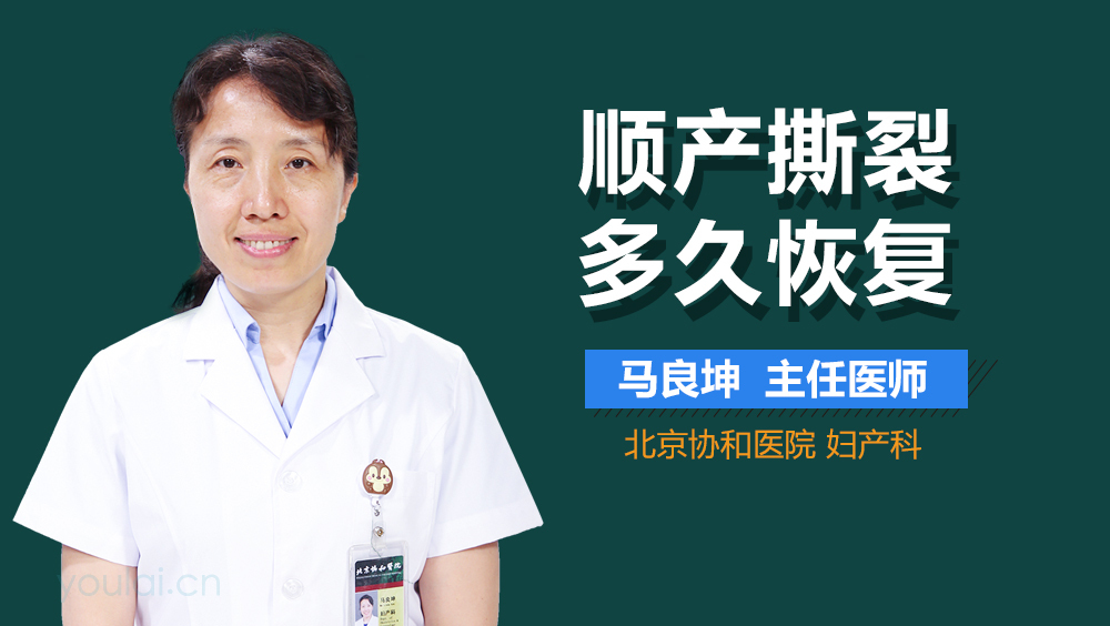 顺产撕裂多久恢复