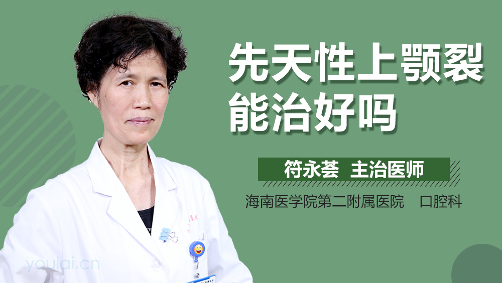 先天性唇腭裂能治好吗